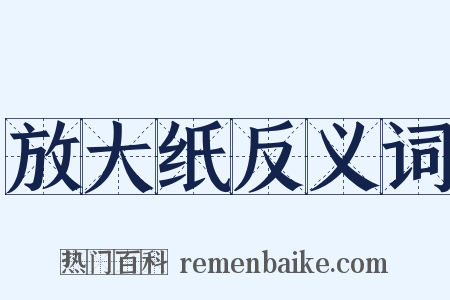 放大纸反义词是什么意思的图片